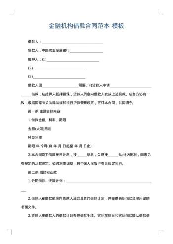 金融机构借款合同范本