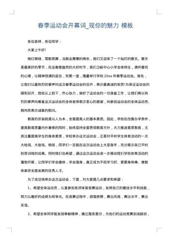 春季运动会开幕词_现你的魅力