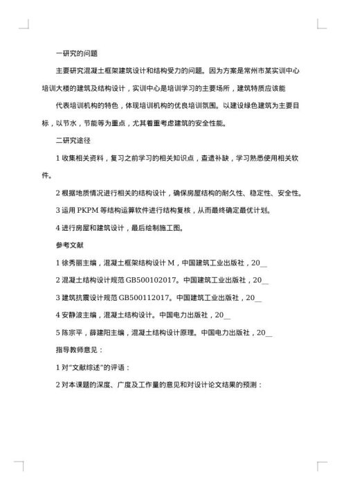 土木工程毕业设计开题报告集锦