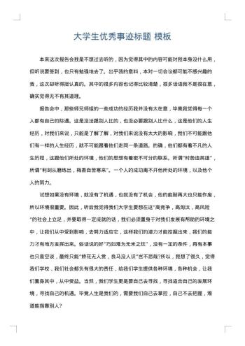 大学生优秀事迹标题