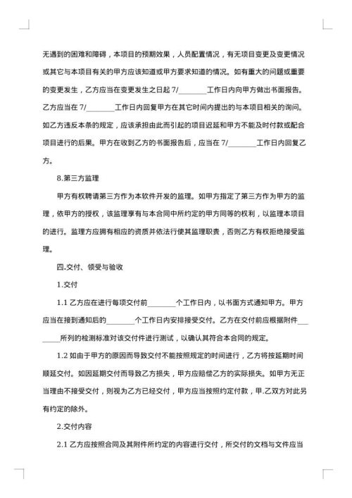 关于软件开发合同范文集锦