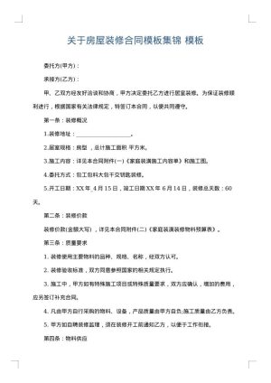 关于房屋装修合同模板集锦