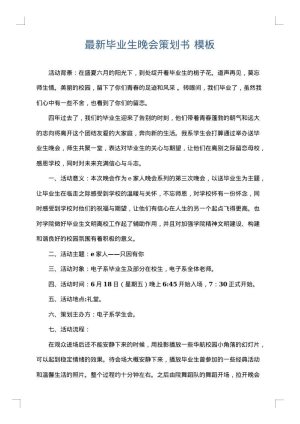 最新毕业生晚会策划书