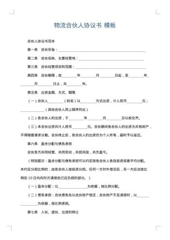 物流合伙人协议书