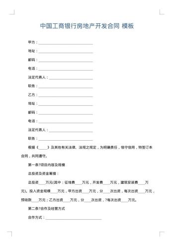 中国工商银行房地产开发合同