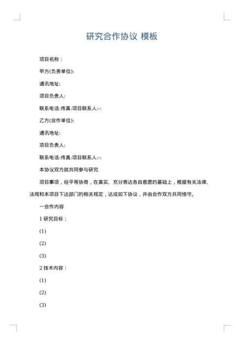研究合作协议