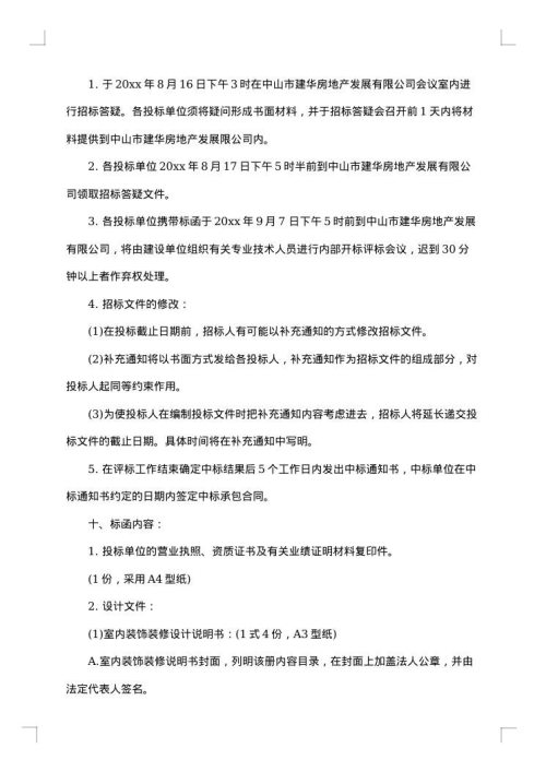 装修工程招标书参考范文