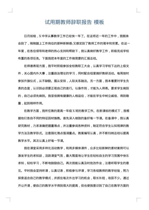 试用期教师辞职报告