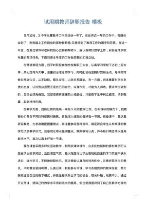 试用期教师辞职报告