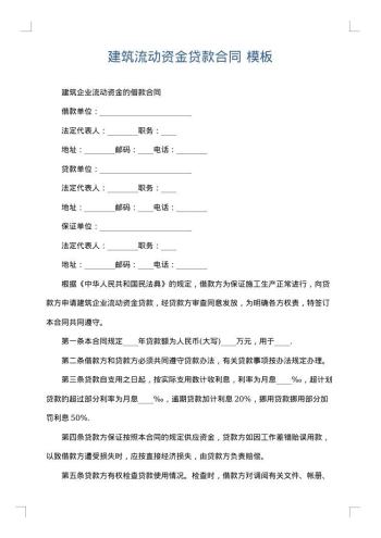 建筑流动资金贷款合同