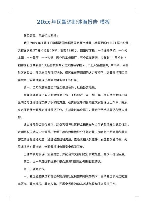 2025年民警述职述廉报告