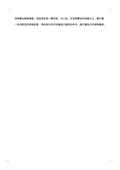 消防队队员先进的事迹材料