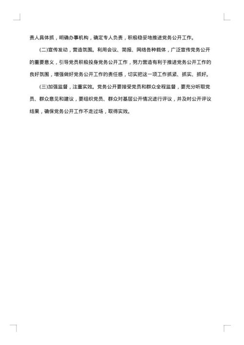 党务公开工作措施实施方案