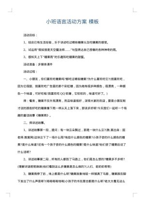 小班语言活动方案