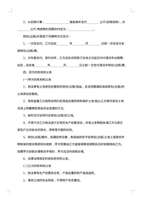 土地地经营转包合同