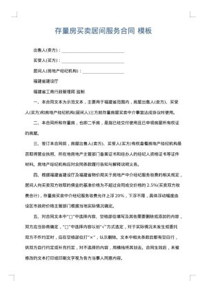 存量房买卖居间服务合同