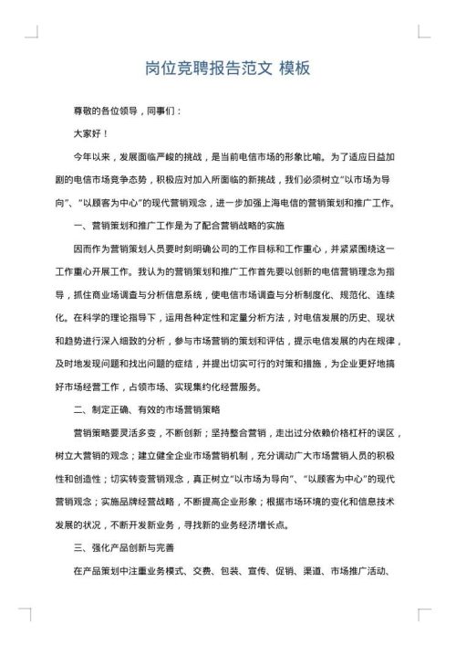 岗位竞聘报告范文