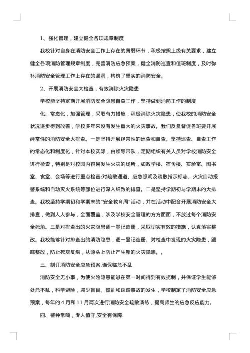 学校消防安全工作总结