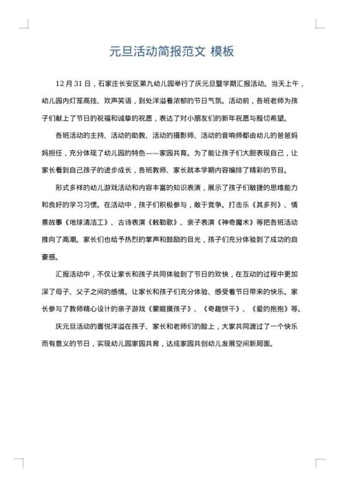 元旦活动简报范文