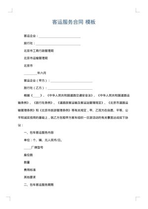 客运服务合同