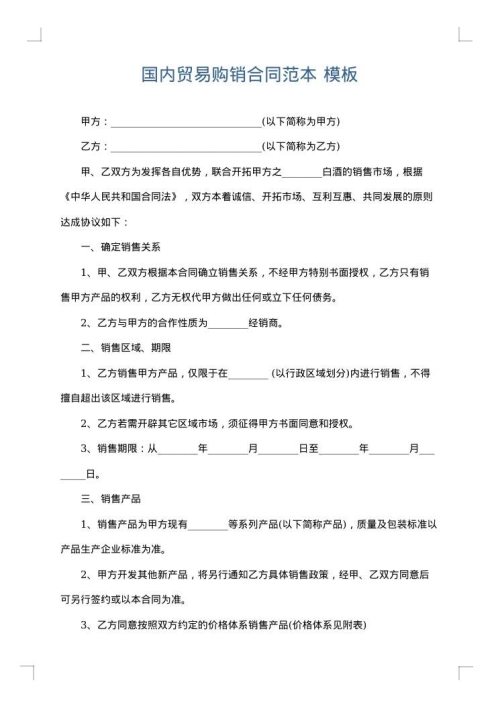 国内贸易购销合同范本