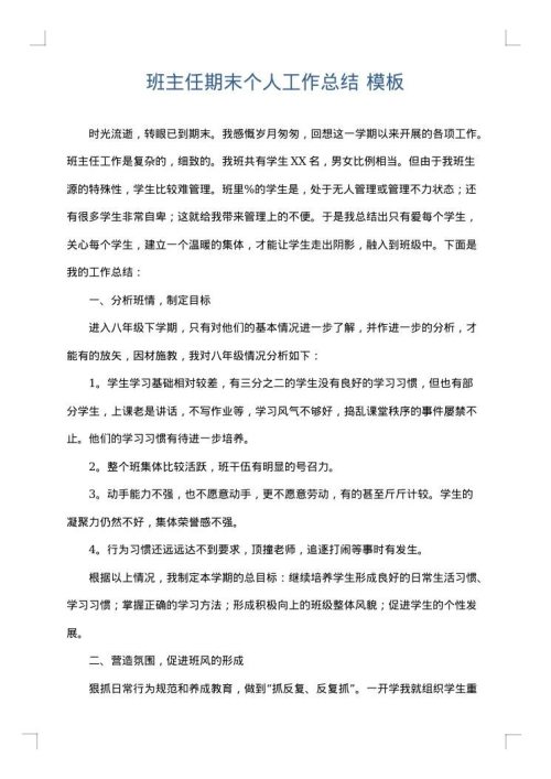 班主任期末个人工作总结