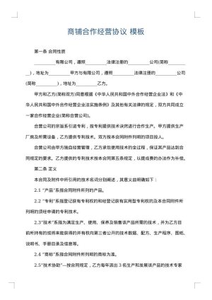 商铺合作经营协议