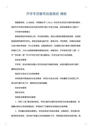 开学专项督导自查报告