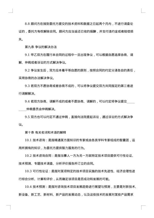 技术咨询合同范本