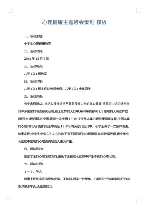 心理健康主题班会策划