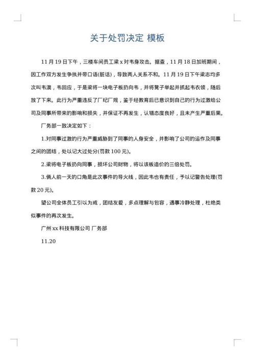 关于处罚决定