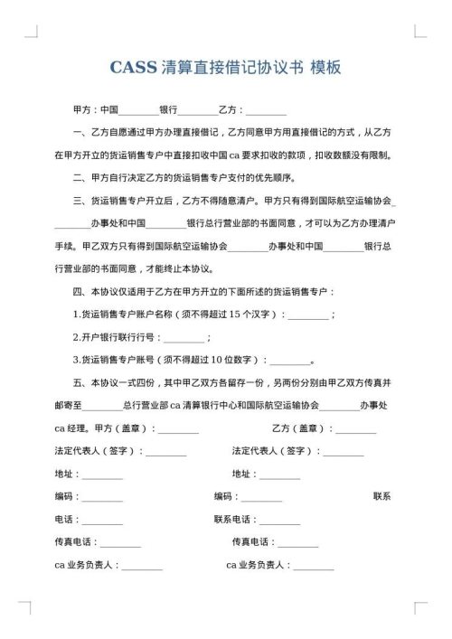CASS清算直接借记协议书