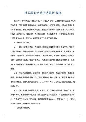 社区服务活动总结最新