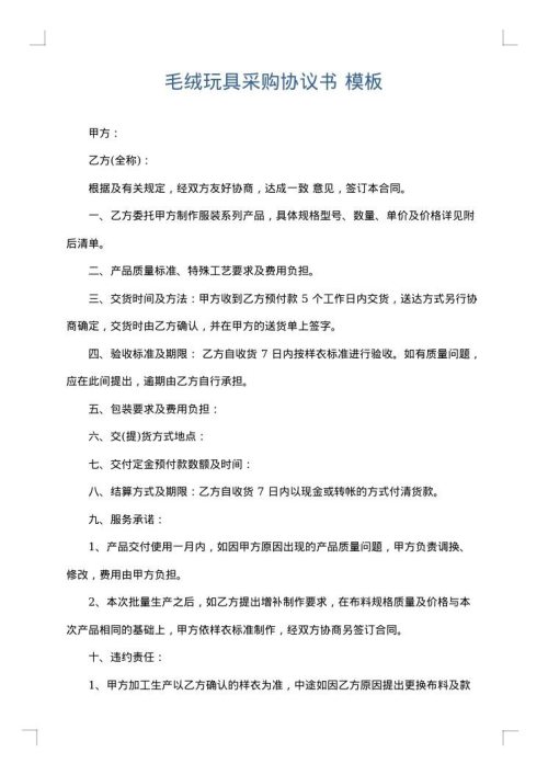 毛绒玩具采购协议书