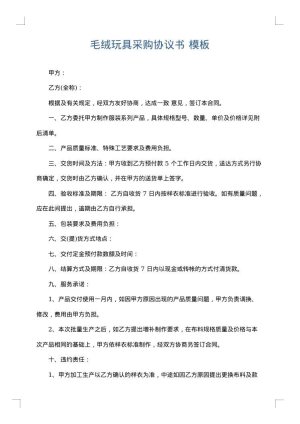 毛绒玩具采购协议书