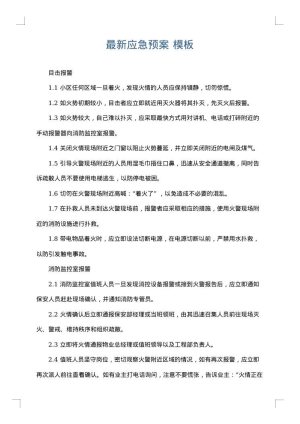 最新应急预案