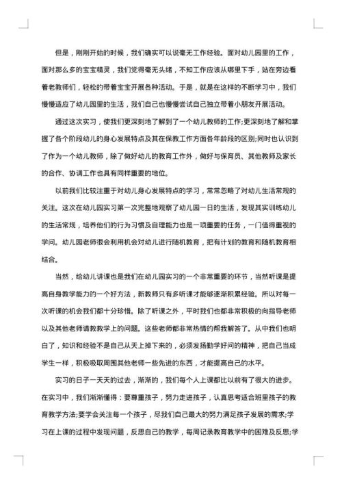 幼师实习心得范文