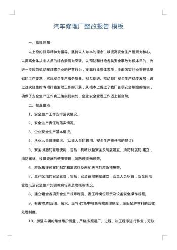 汽车修理厂整改报告