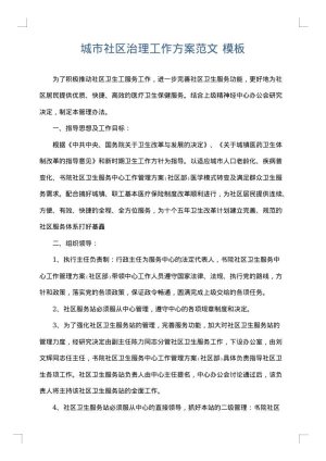 城市社区治理工作方案范文