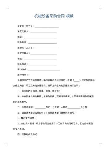 机械设备采购合同