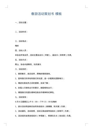 春游活动策划书