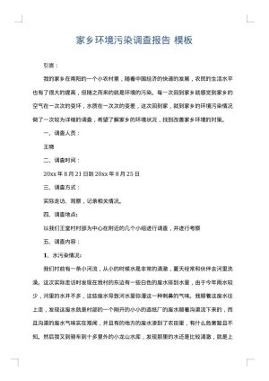 家乡环境污染调查报告