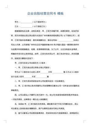 企业合股经营合同书