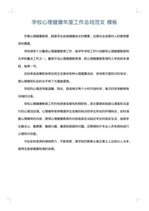 学校心理健康年度工作总结范文