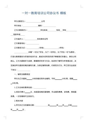 一对一教育培训公司协议书