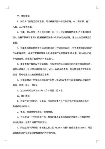 餐厅营销推广策划方案范文