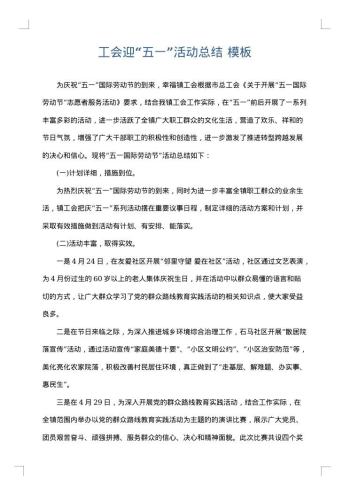 工会迎“五一”活动总结