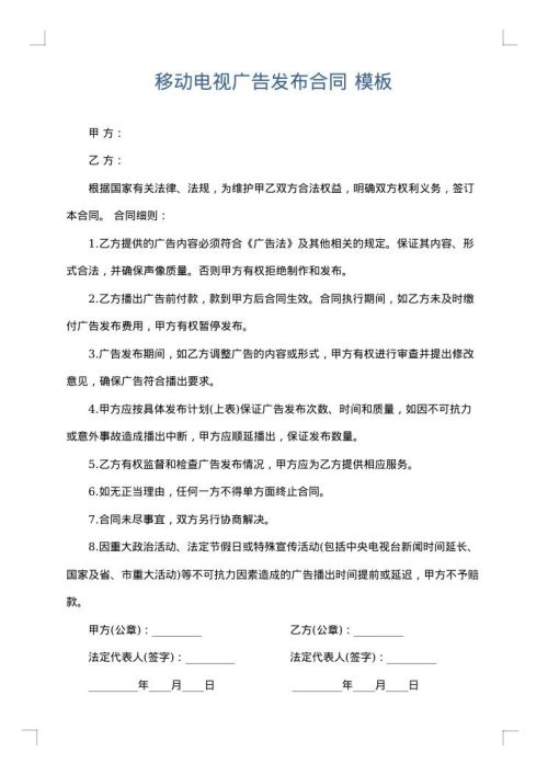移动电视广告发布合同
