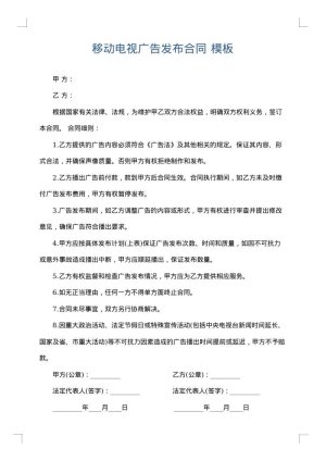 移动电视广告发布合同