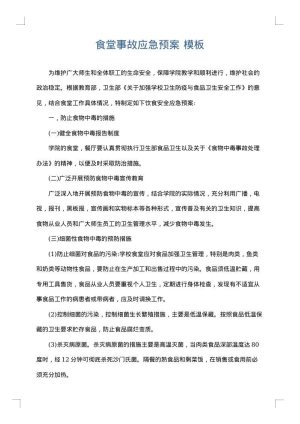 食堂事故应急预案
